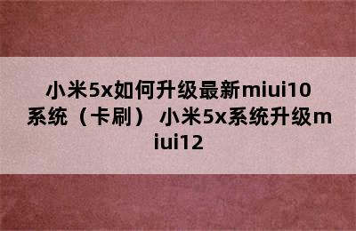 小米5x如何升级最新miui10系统（卡刷） 小米5x系统升级miui12